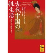古代中国の性生活　先史から明代まで(講談社学術文庫) [文庫]