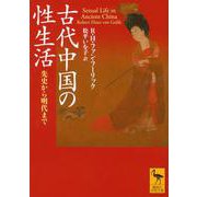 古代中国の性生活　先史から明代まで(講談社学術文庫) [文庫]