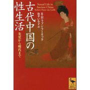 古代中国の性生活―先史から明代まで(講談社学術文庫) [文庫]