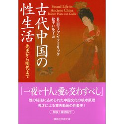 ヨドバシ.com - 古代中国の性生活 先史から明代まで(講談社学術
