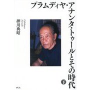プラムディヤ・アナンタ・トゥールとその時代〈下〉 [単行本]