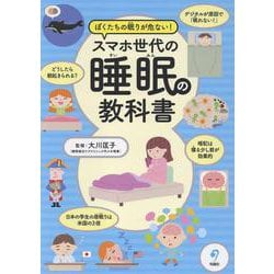 ぼくたちの眠りが危ない！ スマホ世代の睡眠の教科書 [単行本]
