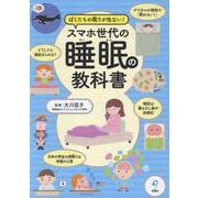 ぼくたちの眠りが危ない！ スマホ世代の睡眠の教科書 [単行本]