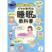スマホ世代の睡眠の教科書―ぼくたちの眠りが危ない! [単行本]