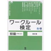 ワークルール検定 初級テキスト　新訂版 [単行本]