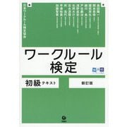 ワークルール検定〈2025新訂版〉―初級テキスト [単行本]