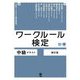 ワークルール検定―中級テキスト 新訂版 [単行本]