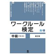 ワークルール検定 中級テキスト　新訂版 [単行本]