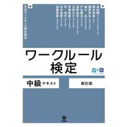 ワークルール検定―中級テキスト 新訂版 [単行本]