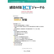 感染対策ICTジャーナル Vol.20 No.4 2025－特集：最新知見で挑む　MRSA対策 [単行本]