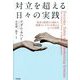 対立を超える日々の実践―他者と根源から関わり、複雑なシステムを変える七つの習慣 [単行本]