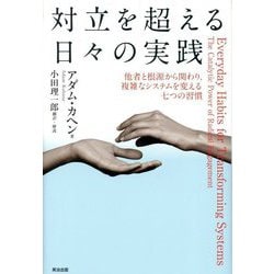 対立を超える日々の実践―他者と根源から関わり、複雑なシステムを変える七つの習慣 [単行本]