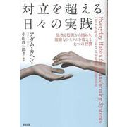 対立を超える日々の実践－他者と根源から関わり、複雑なシステムを変える七つの習慣 [単行本]