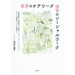 保育のケアワーク保育のソーシャルワーク―児童相談所一時保護所・保育所・スクールソーシャルワーク・子どもの居場所づくりの実践から [単行本]