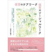 保育のケアワーク 保育のソーシャルワーク－児童相談所一時保護所・保育所・スクールソーシャルワーク・子どもの居場所づくりの実践から [単行本]