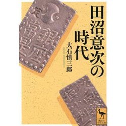 田沼意次の時代(講談社学術文庫) [文庫]