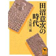 田沼意次の時代(講談社学術文庫) [文庫]