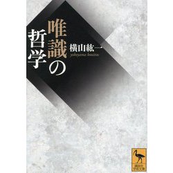 唯識の哲学(講談社学術文庫) [文庫]