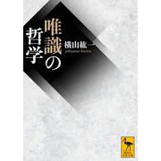 唯識の哲学(講談社学術文庫) [文庫]
