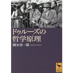 ドゥルーズの哲学原理(講談社学術文庫) [文庫]