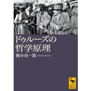 ドゥルーズの哲学原理（講談社学術文庫） [文庫]