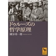 ドゥルーズの哲学原理(講談社学術文庫) [文庫]