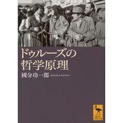 ドゥルーズの哲学原理(講談社学術文庫) [文庫]