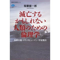 滅亡するかもしれない人類のための倫理学―長期主義・トランスヒューマン・宇宙進出(講談社選書メチエ) [全集叢書]