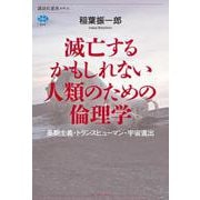 滅亡するかもしれない人類のための倫理学　長期主義・トランスヒューマン・宇宙進出(講談社選書メチエ) [全集叢書]