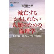 滅亡するかもしれない人類のための倫理学　長期主義・トランスヒューマン・宇宙進出(講談社選書メチエ) [全集叢書]
