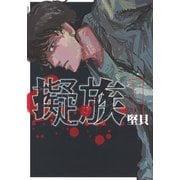 擬族（1）(ヤンマガKCスペシャル) [コミック]