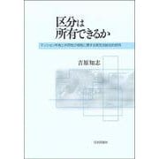 区分は所有できるか－マンション所有と共同性の相剋に関する実定法総合的研究 [単行本]
