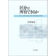 区分は所有できるか―マンション所有と共同性の相剋に関する実定法総合的研究 [単行本]