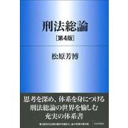 刑法総論［第４版］(法セミLAWCLASSシリーズ) [単行本]