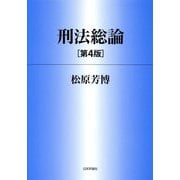 刑法総論 第4版 [単行本]