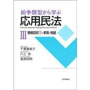 紛争類型から学ぶ応用民法Ⅲ－債権回収法Ⅰ・家族 [単行本]