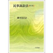 民事訴訟法［第３版］ [単行本]