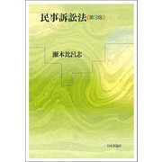 民事訴訟法 第3版 [単行本]