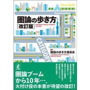 圏論の歩き方[改訂版] [単行本]