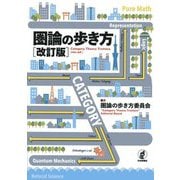 圏論の歩き方 改訂版 [単行本]