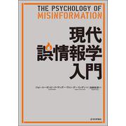 現代誤情報学入門 [単行本]