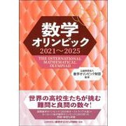 数学オリンピック2021～2025 [単行本]