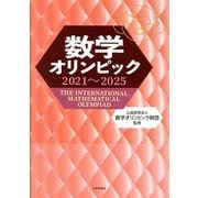 数学オリンピック 2021～2025 [単行本]