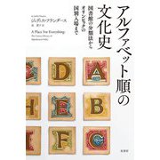 アルファベット順の文化史―図書館の分類法からオリンピックの国別入場まで [単行本]