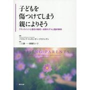 子どもを傷つけてしまう親によりそう―アタッチメントと適応の動的-成熟モデルと臨床事例 [単行本]