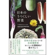日本のうつくしい野菜 [単行本]