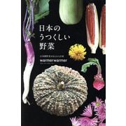 日本のうつくしい野菜 [単行本]