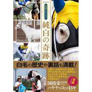 名馬コレクション 純白の奇跡（GW MOOK） [ムックその他]