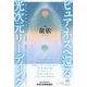 ピュアネスへ還る 光次元リーディング―祈りを無限なる力に [単行本]