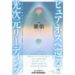 ピュアネスへ還る 光次元リーディング―祈りを無限なる力に [単行本]